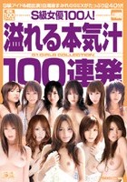 S級女優100人！溢れる本気汁100連発