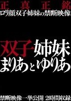 双子姉妹 まりあとゆりあ