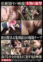 逃げる少女を捕まえて犯す鬼畜映像