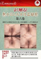 よく解る！熟女30人の女性器観察 第六巻