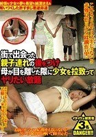 街で出会った親子連れの後をつけ母が目を離した隙に少女を拉致ってヤリたい放題