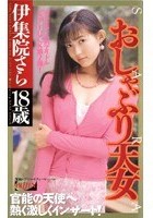 おしゃぶり天女 伊集院さら