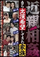 近親相姦 自ら出演希望してきた家族