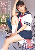 あの時の君に会いたい。 秋月杏奈 6時間