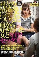 親友の結婚祝いに行ったついでに前から好きだった女とNTRセックス