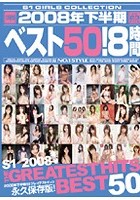 2008年下半期ベスト50！8時間