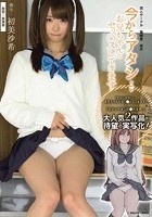 今からアタシ… お兄ちゃんとセッ○スしてきます 初美沙希