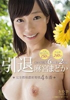 引退 完全燃焼濃密発情4本番 本編撮りおろし150分＋作品集240分永久保存版6時間半 麻宮まどか