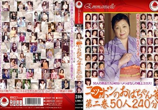 ニッポンのおばちゃん等 第二巻 50人240分