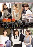 総密着日数395日！盗撮カメラ308台！協力者116名！大人気エスワン女優たちがイケメンナンパ師に引っかかって、SEXまでしちゃった一部始終。全タイトル全コーナー完全コンプリートベスト