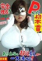 完全独占！ Pカップ！ 初本番！ ありえない超乳素人が一大決心！ つむぎ 130センチ 27才 / BomBom Cherry