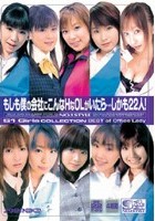 もしも僕の会社にこんなHなOLがいたら…しかも22人！