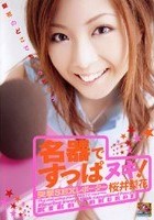 名器ですっぱヌキ！突撃SEXレポーター 桜井梨花