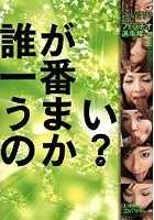 レアル·ワークス3周年記念 オールスター対抗フェラチオ選手権 誰が一番うまいのか？