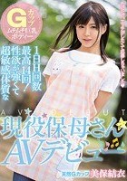 Gカップムチムチ巨乳ボディー 1日H回数最高14回！性欲が強くて超敏感体質な現役保母さんAVデビュー 美保結衣