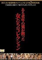 RYU氏の秘蔵映像コレクション集 完全版 7時間 『71歳現役』老齢ナンパ師の生々しきセックスドキュメント