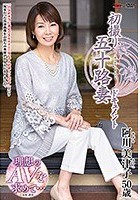 初撮り五十路妻ドキュメント 阿川美津子