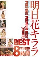 明日花キララ PRESTIGE PREMIUM BEST【WHITE】8時間