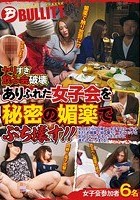 ヤリすぎ飲み会破壊 ありふれた女子会を秘密の媚薬でぶち壊す！！