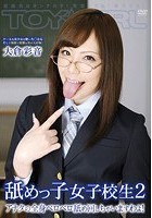 舐めっ子女子校生 2 アナタの全身ベロベロ舐め回しちゃいますわよ！ 積極的なオンナの子！覚悟してね！男子たち！ 大倉彩音