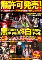 無許可発売 渋谷最強黒ギャルVS清楚系白ギャル 人気動画配信者が騙し撮り！「黒ギャルと白ギャルお酒が強いのはどっち？」の検証実験ウソ企画！お酒と媚薬を大量に飲ませガチンコキメセクでナマパコ中出し！マジキチ動画を数量限定で発売しちゃってるぅ～笑