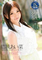 純真 結城あい菜 AV Debut！！ ～宇宙企画35年で一番Hが大好きな19歳の女の子がAVデビュー～