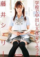 学校で中出し大乱交しようよ 藤井シェリー