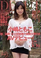 国○議員·元公設秘書の美魔女奥さまAVデビュー！ 小嶋ともこ