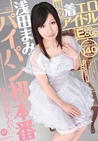 現役着エロアイドル 浅田まみ パイパン初本番 あなたと合体したい…。