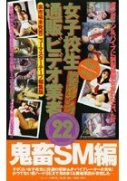 女子校生通販ビデオ業者22【摘発コレクション】