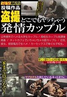 盗撮 どこでもヤっちゃう発情カップル