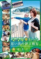 ママ母と行った思い出の伊豆旅行 森ななこ