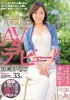 初撮り本物人妻 AV出演ドキュメント 妄想大好きなムッツリ歯科助手 加瀬かなこ 33歳 AVデビュー！！