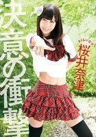 決意の衝撃 桜井奈津