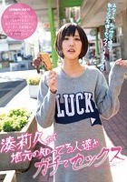 湊莉久が地元の知ってる人達とガチでセックス