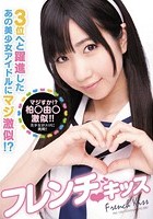 フレンチ◆キッス 3位へと躍進したあの美少女アイドルにマジ激似！？