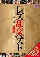 レズ乱交ベスト 狂淫乱女6組15名4時間スペシャルエディション