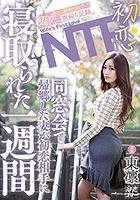 初恋NTR 同窓会で帰郷した妻が初恋相手に寝取られた一週間 東凛