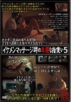 イケメンマッサージ師の卑猥な指使い 5