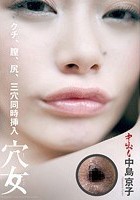 通常盤 穴女 中島京子 ～クチ、膣、尻、三穴同時挿入～