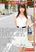 新·絶対的美少女、お貸しします。 ACT.44 きみお美央