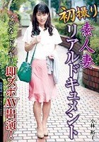 初撮り素人妻リアルドキュメント アポなしドッキリ即ズボAV出演！