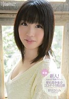 新人！kawaii*専属デビュ→ 原石美少女☆ココチイイ親近感 野宮さとみ