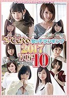 S-Cute 女の子ランキング 2017 TOP10