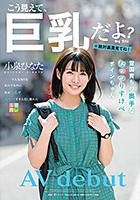 雪国育ちの奥手なむっつりすけべボインちゃん 小泉ひなた AV debut