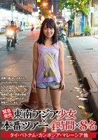 ［緊急発売］東南アジア少女×本番ツアー 4時間×8名 タイ·ベトナム·カンボジア·マレーシア他