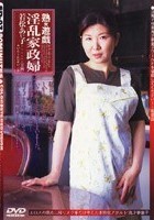 熟女遊戯 淫乱家政婦 若松あい子