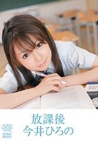 放課後 今井ひろの