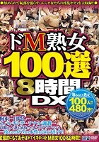 ドM熟女100選8時間DX