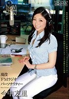 現役FMラジオパーソナリティー 今中友里